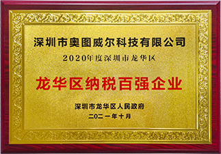 龍華區(qū)納稅百強企業(yè)